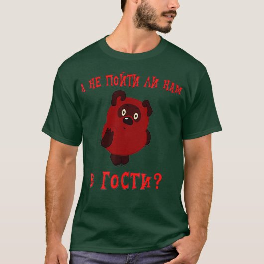 A ne pojti li nam v gosti vini puh Funny Russian Tシャツ (正面)