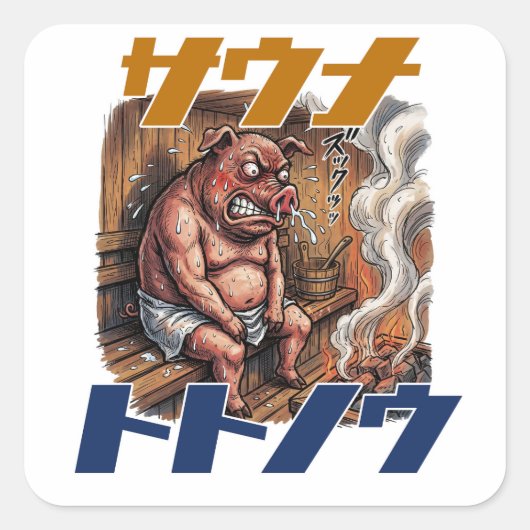 A pig takes on a sauna challenge to its limits スクエアシール (正面)