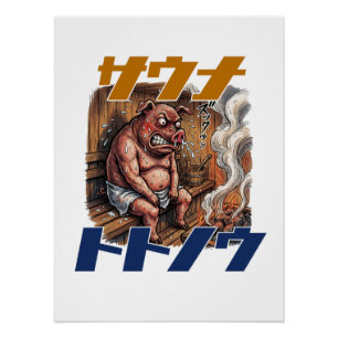 A pig takes on a sauna challenge to its limits ポスター