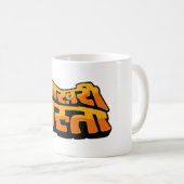 Aakhree Raasta （オプションのみ） コーヒーマグカップ (正面右)