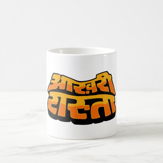 Aakhree Raasta （オプションのみ） コーヒーマグカップ (中央)
