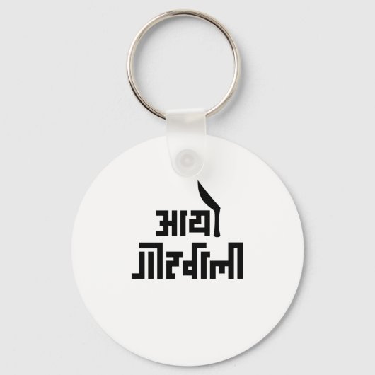 Aayo Gorkhali Nepali text Gift for Nepalese Nepal キーホルダー (正面)