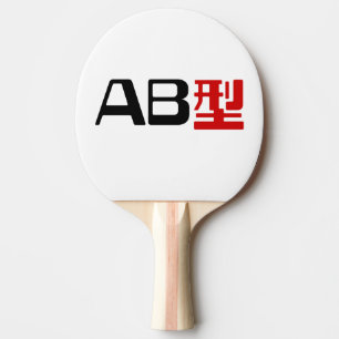 AB型 血液型 漢字 卓球ラケット