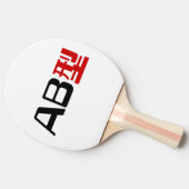 AB型 血液型 漢字 卓球ラケット (横)