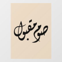 Accepted Fast Arabic Calligraphy | Minimal Art