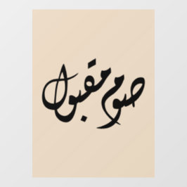 Accepted Fast Arabic Calligraphy | Minimal Art ウィンドウサイン