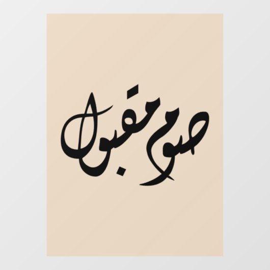 Accepted Fast Arabic Calligraphy | Minimal Art ウィンドウサイン (シート)