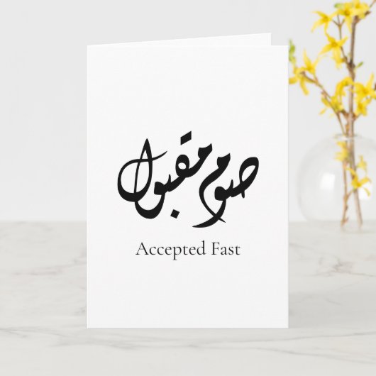 Accepted Fast Arabic Calligraphy | Minimal Art カード (黄色い花)