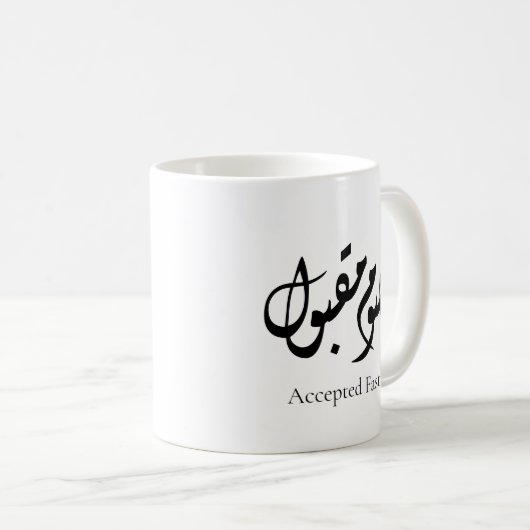 Accepted Fast Arabic Calligraphy | Minimal Art コーヒーマグカップ (正面右)
