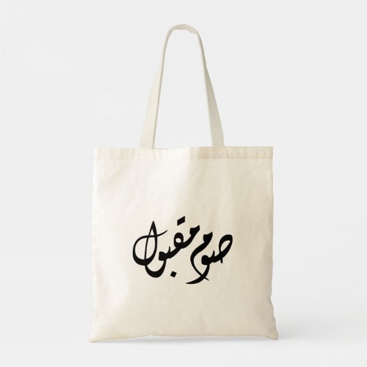 Accepted Fast Arabic Calligraphy | Minimal Art トートバッグ (裏面)