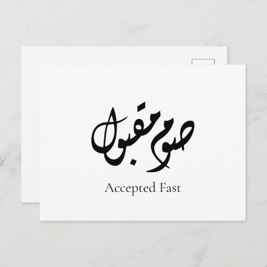 Accepted Fast Arabic Calligraphy | Minimal Art ポストカード (正面/裏面)