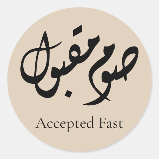 Accepted Fast Arabic Calligraphy | Minimal Art ラウンドシール (正面)