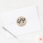 Accepted Fast Arabic Calligraphy | Minimal Art ラウンドシール (封筒)