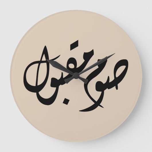 Accepted Fast Arabic Calligraphy | Minimal Art ラージ壁時計 (正面)