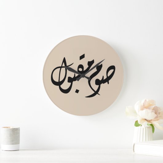 Accepted Fast Arabic Calligraphy | Minimal Art ラージ壁時計 (ホーム)
