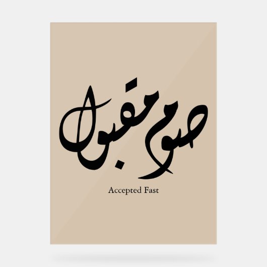Accepted Fast Arabic Calligraphy Wall Art Elegant アクリルサイン (正面)