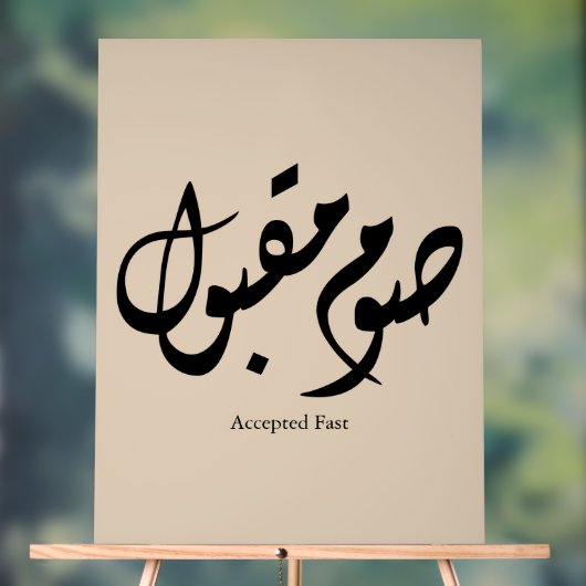 Accepted Fast Arabic Calligraphy Wall Art Elegant アクリルサイン (ニュートラル)