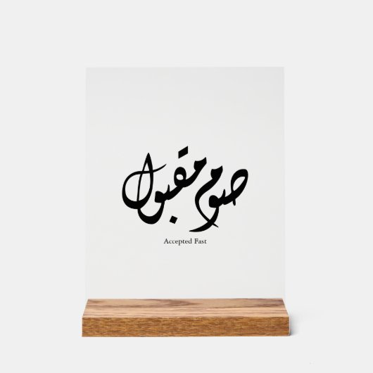Accepted Fast Arabic Calligraphy Wall Art Elegant アクリルサイン (正面)
