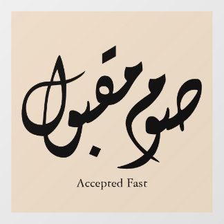 Accepted Fast Arabic Calligraphy Wall Art Elegant ウィンドウサイン