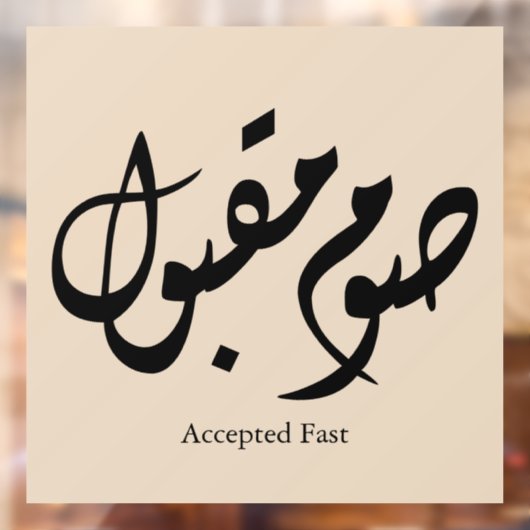 Accepted Fast Arabic Calligraphy Wall Art Elegant ウィンドウサイン (シート2)