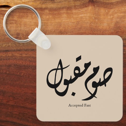 Accepted Fast Arabic Calligraphy Wall Art Elegant キーホルダー (正面)