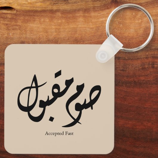 Accepted Fast Arabic Calligraphy Wall Art Elegant キーホルダー (裏面)