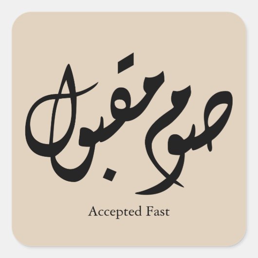Accepted Fast Arabic Calligraphy Wall Art Elegant スクエアシール (正面)