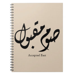 Accepted Fast Arabic Calligraphy Wall Art Elegant ノートブック
