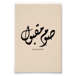 Accepted Fast Arabic Calligraphy Wall Art Elegant フォトプリント