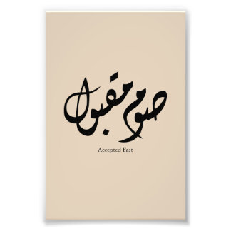 Accepted Fast Arabic Calligraphy Wall Art Elegant フォトプリント