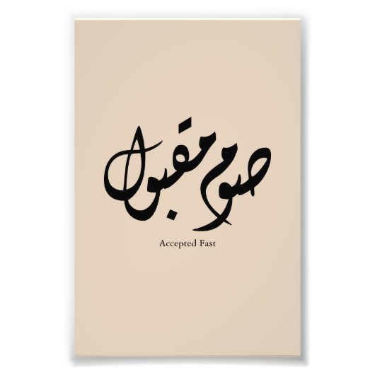 Accepted Fast Arabic Calligraphy Wall Art Elegant フォトプリント (正面)