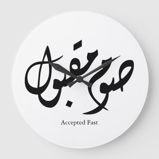 Accepted Fast Arabic Calligraphy Wall Art Elegant ラージ壁時計 (正面)