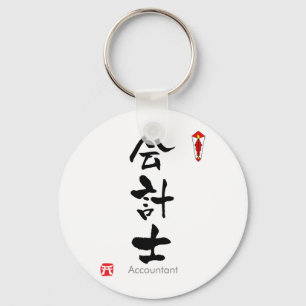 Accountant KANJI(Chinese Characters) キーホルダー