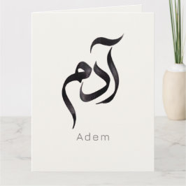 Adam in Arabic Calligraphy | Modern arabic Name カード