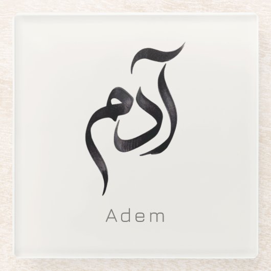 Adam in Arabic Calligraphy | Modern arabic Name ガラスコースター (正面)