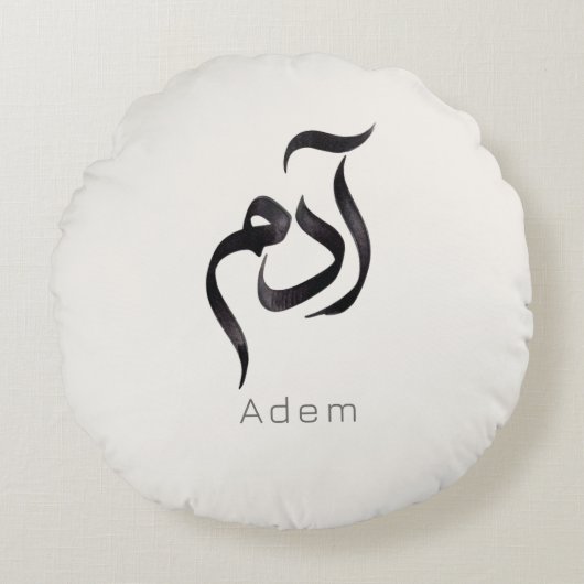 Adam in Arabic Calligraphy | Modern arabic Name ラウンドクッション (正面)