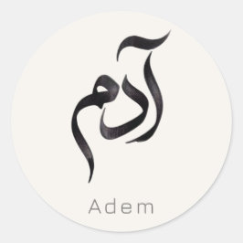 Adam in Arabic Calligraphy | Modern arabic Name ラウンドシール