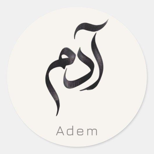 Adam in Arabic Calligraphy | Modern arabic Name ラウンドシール (正面)
