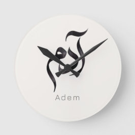 Adam in Arabic Calligraphy | Modern arabic Name ラウンド壁時計