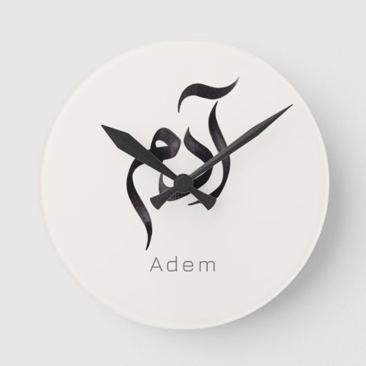 Adam in Arabic Calligraphy | Modern arabic Name ラウンド壁時計 (正面)