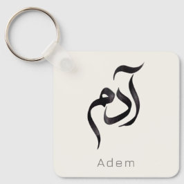 Adam in Arabic Calligraphy | Modern Hurufiyya Name キーホルダー