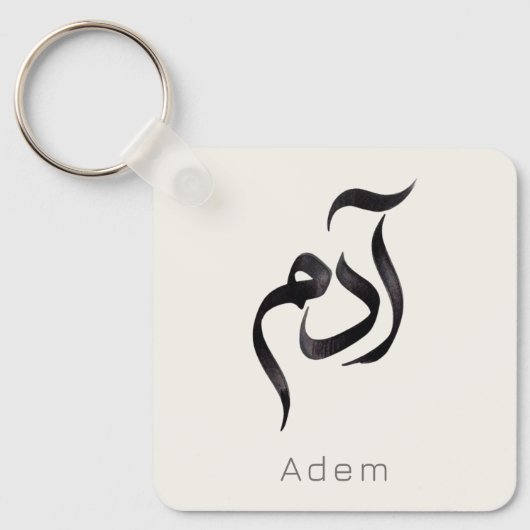 Adam in Arabic Calligraphy | Modern Hurufiyya Name キーホルダー (正面)