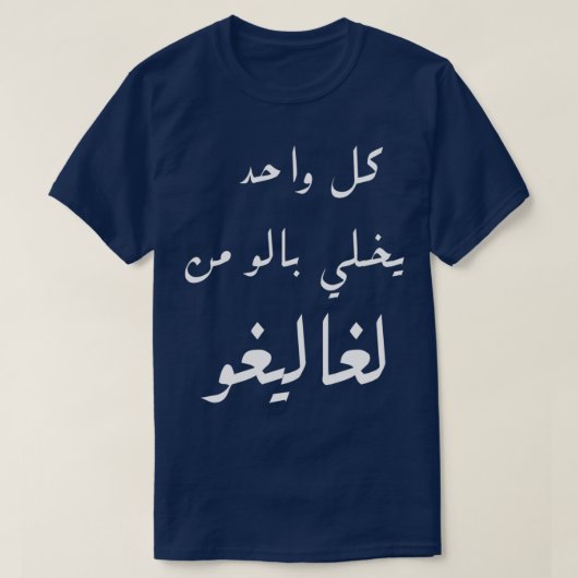 adel imamアラビおもしろいアことわざ tシャツ (デザイン正面)