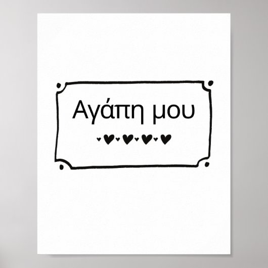 Agape Mou - My Love Greek Posterプリント ポスター (正面)