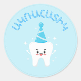 Agra Hadig – アルメニア第一歯パーティー ラウンドシール