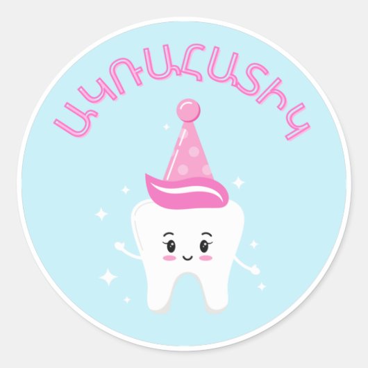 Agra Hadig – アルメニア第一歯パーティー ラウンドシール (正面)