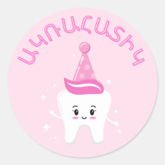 Agra Hadig – アルメニア第一歯パーティー ラウンドシール