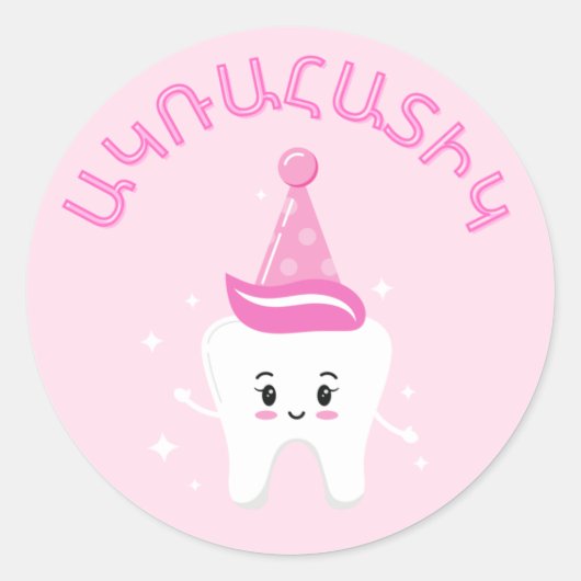 Agra Hadig – アルメニア第一歯パーティー ラウンドシール (正面)