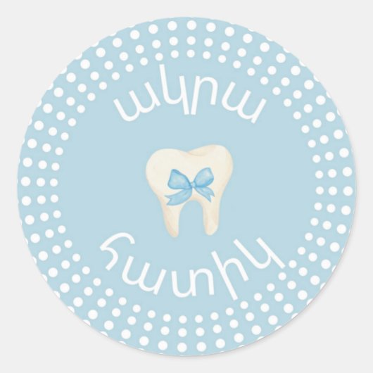Agra Hadig – アルメニア語文字の歯お祝い ラウンドシール (正面)