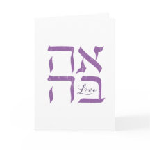 Ahava | 愛